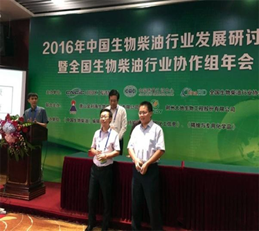 2016年榮獲全國(guó)生物柴油行業(yè)“科技突出貢獻(xiàn)獎(jiǎng)”