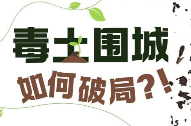 毒土圍城？！如何破局？